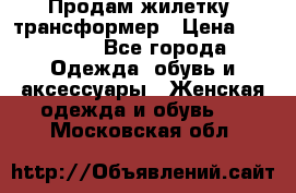 Продам жилетку- трансформер › Цена ­ 14 500 - Все города Одежда, обувь и аксессуары » Женская одежда и обувь   . Московская обл.